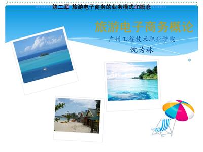 旅游電子商務 核心概念、業務模式與行業實踐